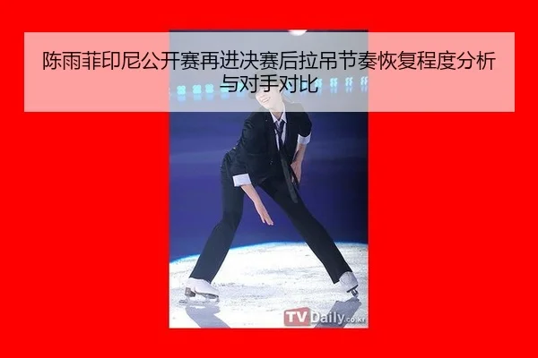 chen-yu-fei-yin-ni-gong-kai-sai-zai-jin-jue-sai-hou-la-diao-jie-zou-hui-fu-cheng-du-fen-xi-yu-dui-shou-dui-bi-2-357.jpg