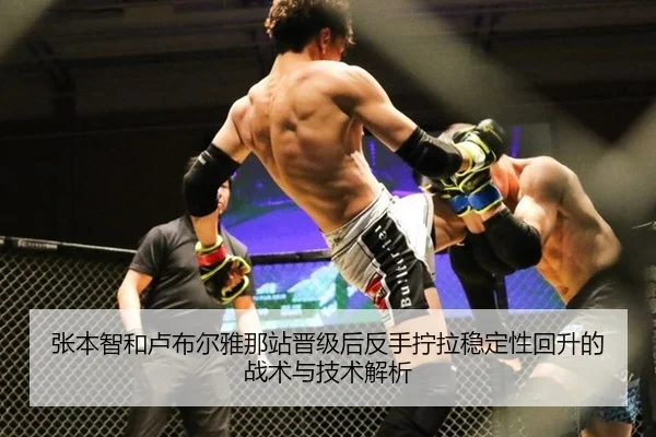 张本智和卢布尔雅那站晋级后反手拧拉稳定性回升的战术与技术解析