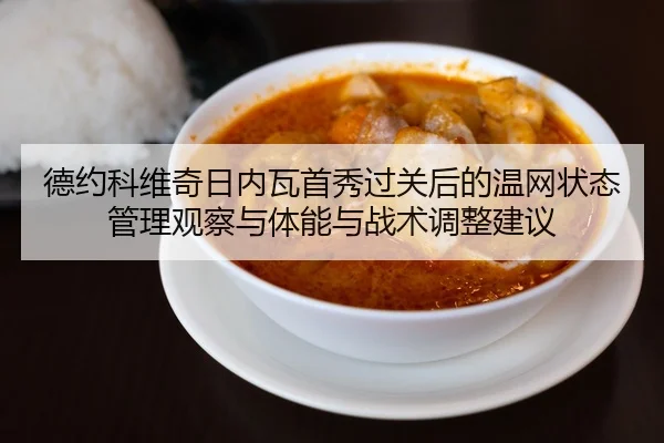 de-yue-ke-wei-qi-ri-nei-wa-shou-xiu-guo-guan-hou-de-wen-wang-zhuang-tai-guan-li-guan-cha-yu-ti-neng-yu-zhan-shu-tiao-2-244.jpg