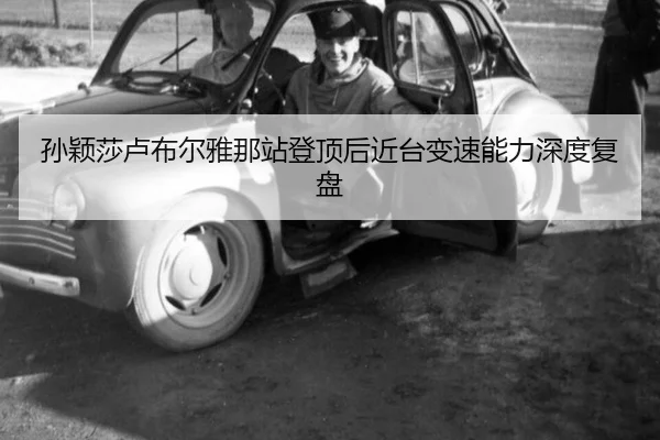 孙颖莎卢布尔雅那站登顶后近台变速能力深度复盘